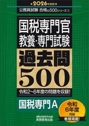 国税専門官〈教養・専門試験〉過去問５００　２０２６年度版