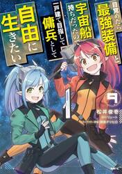 目覚めたら最強装備と宇宙船持ちだったので、一戸建て目指して傭兵として自由に生きたい　９