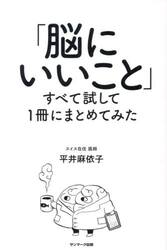 「脳にいいこと」すべて試して１冊にまとめてみた