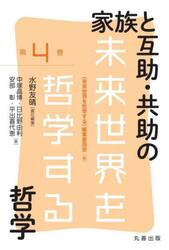 家族と互助・共助の哲学