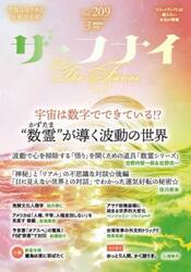 ザ・フナイ　マス・メディアには載らない本当の情報　Ｖｏｌ．２０９（２０２５ＭＡＲＣＨ）