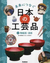 未来につなぐ日本の工芸品　２