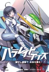 パラレイドデイズ　２