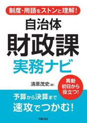 自治体財政課実務ナビ　制度・用語をストンと理解！