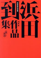 浜田到作品集