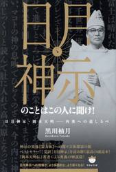 日月神示のことはこの人に聞け！　日月神示・岡本天明−内奥への道しるべ