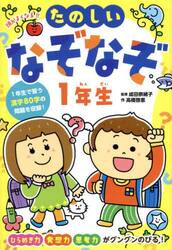 頭がよくなる！！たのしいなぞなぞ１年生