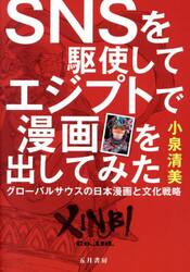 ＳＮＳを駆使してエジプトで漫画を出してみ