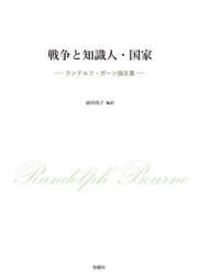 戦争と知識人・国家　ランドルフ・ボーン論文集