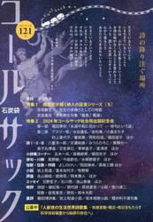コールサック　石炭袋　１２１号　詩の降り注ぐ場所