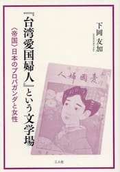 『台湾愛国婦人』という文学場　〈帝国〉日本のプロパガンダと女性
