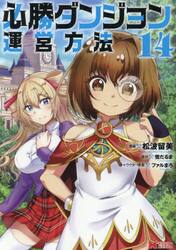 必勝ダンジョン運営方法　１４