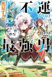 不運からの最強男　〈規格外の魔力〉と〈チートスキル〉で無双する　ｖｏｌ．４