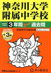 神奈川大学附属中学校　３年間＋３年スーパ