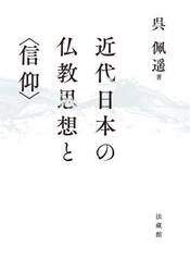 近代日本の仏教思想と〈信仰〉