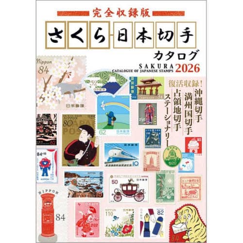 【高い素材】 完全収録版さくら日本切手カタログ 2026/日本郵趣協会／監修 貨幣収集、切手収集