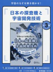 宇宙のなぞを解き明かせ！日本の探査機と宇宙開発技術　３巻セット