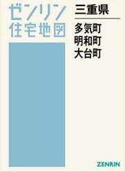 三重県　多気町・明和町・大台町