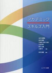 アカデミックスキルズ入門