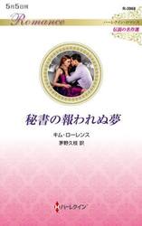 秘書の報われぬ夢
