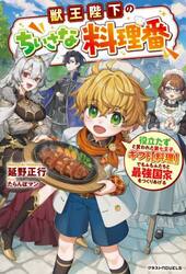 獣王陛下のちいさな料理番　役立たずと言われた第七王子、ギフト〈料理〉でもふもふたちと最強国家をつくりあげる
