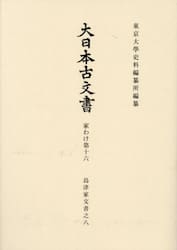 大日本古文書　家わけ第１６〔ノ８〕