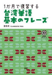 １か月で復習する台湾華語　基本のフレーズ