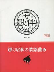 ザ・歌伴　輝く昭和の歌謡曲編