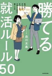 勝てる就活ルール５０　負けないガクチカをつくる大学４年間の過ごし方