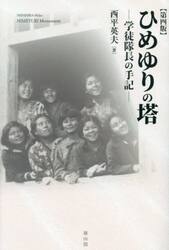ひめゆりの塔　学徒隊長の手記