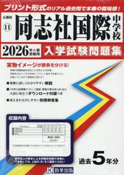 ’２６　同志社国際中学校