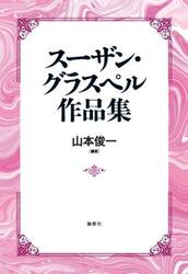 スーザン・グラスペル作品集
