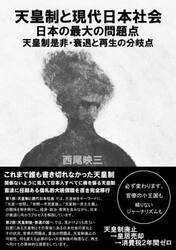 天皇制と現代日本社会　日本の最大の問題点　天皇制是非・衰退と再生の分岐点