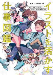 イラストを活かす仕事図鑑　好きを仕事にしたいクリエイターの卵のための