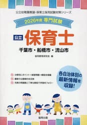 ’２６　千葉市・船橋市・流山市　保育士