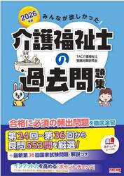 みんなが欲しかった！介護福祉士の過去問題集　２０２６年版