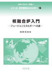 核融合炉入門