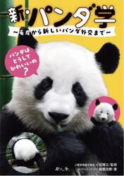 新・パンダ学　毛皮から新しいパンダ外交まで