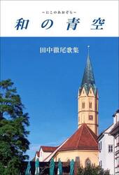和の青空　田中徹尾歌集