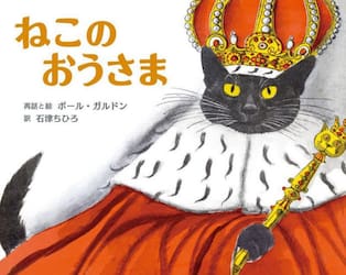 ねこのおうさま　ジョセフ・ジェイコブスによる幽霊話