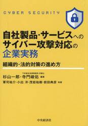 自社製品・サービスへのサイバー攻撃対応の企業実務　組織的・法的対策の進め方