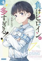 負けヒロインが多すぎる！　ｖｏｌ８