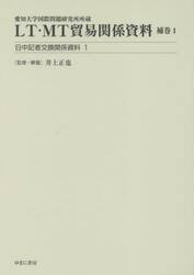 ＬＴ・ＭＴ貿易関係資料　愛知大学国際問題研究所所蔵　補巻１