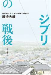 ジブリの戦後　国民的スタジオの軌跡と想像力