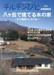 高橋建築舎　八ヶ岳で建てる木の家