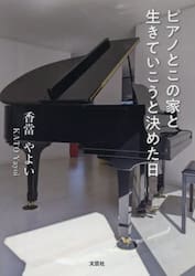 ピアノとこの家と生きていこうと決めた日