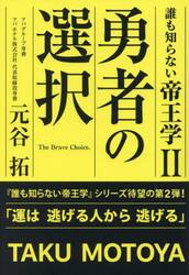 誰も知らない帝王学　２