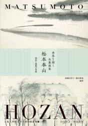 世界を描く水墨画家松本奉山　静寂と躍動の筆勢　ＭＡＴＳＵＭＯＴＯ　ＨＯＺＡＮ１９２５−２０１０