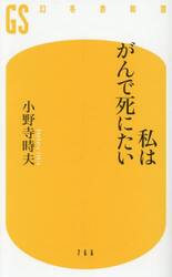私はがんで死にたい