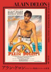 アラン・ドロンオリジナル映画ポスターの世界